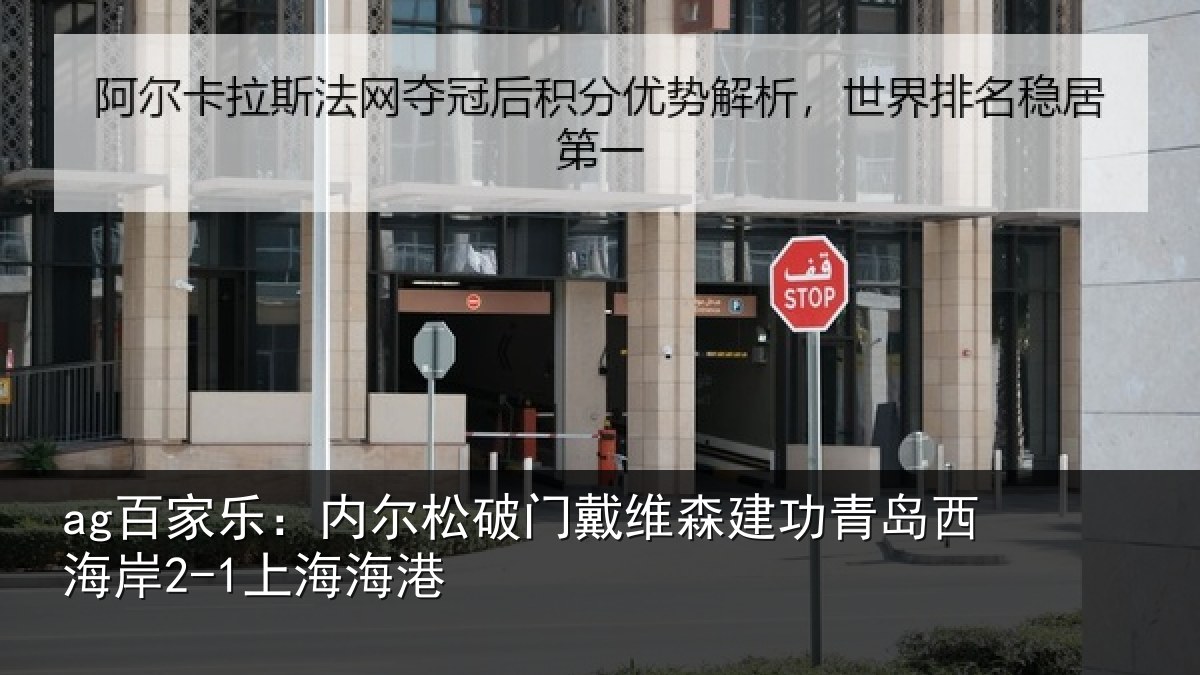 ag百家乐:内尔松破门戴维森建功青岛西海岸2-1上海海港