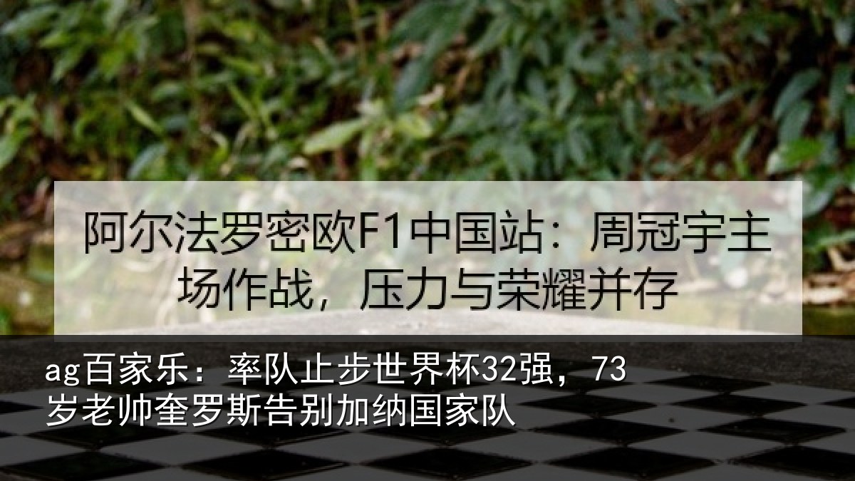 ag百家乐：率队止步世界杯32强，73岁老帅奎罗斯告别加纳国家队