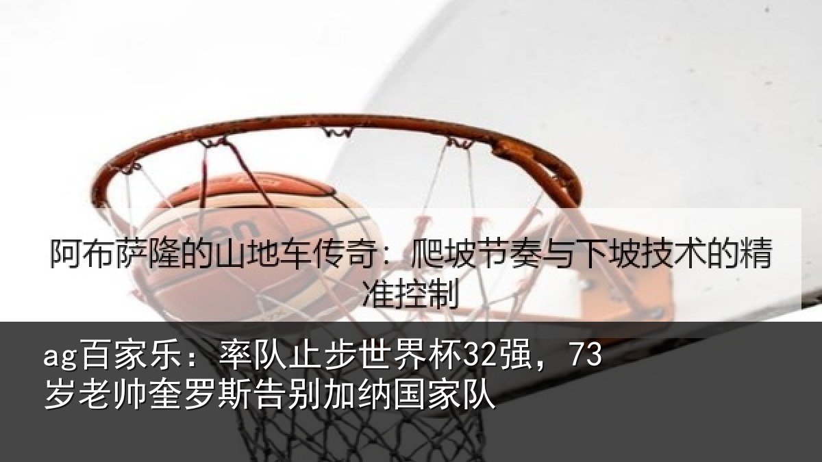 ag百家乐:率队止步世界杯32强,73岁老帅奎罗斯告别加纳国家队