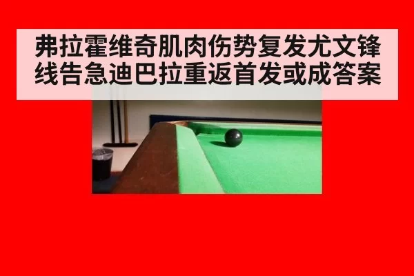 弗拉霍维奇肌肉伤势复发尤文锋线告急迪巴拉重返首发或成答案