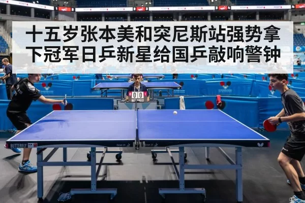 十五岁张本美和突尼斯站强势拿下冠军日乒新星给国乒敲响警钟