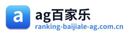 ag百家乐